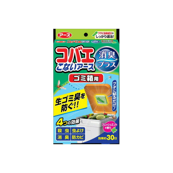 【2個セット】 コバエこないアース 消臭プラス ゴミ箱用 フレッシュミントの香り 殺虫剤・コバエ