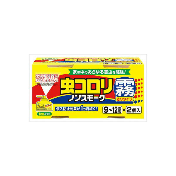 【2個セット】 虫コロリ ノンスモーク霧タイプ 9~12畳用 2個パック アース製薬 殺虫剤