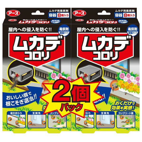 【5個セット】 ムカデコロリ(毒餌剤)容器タイプ 2個パック 置き型タイプ 駆除エサ剤 害虫対策 容器タイプ アース製薬 殺虫 掃除 ムカデコロリ 防虫剤 ヤスデ 洗剤 清掃 ムカデ 置き型 毒餌剤 百足 殺虫剤