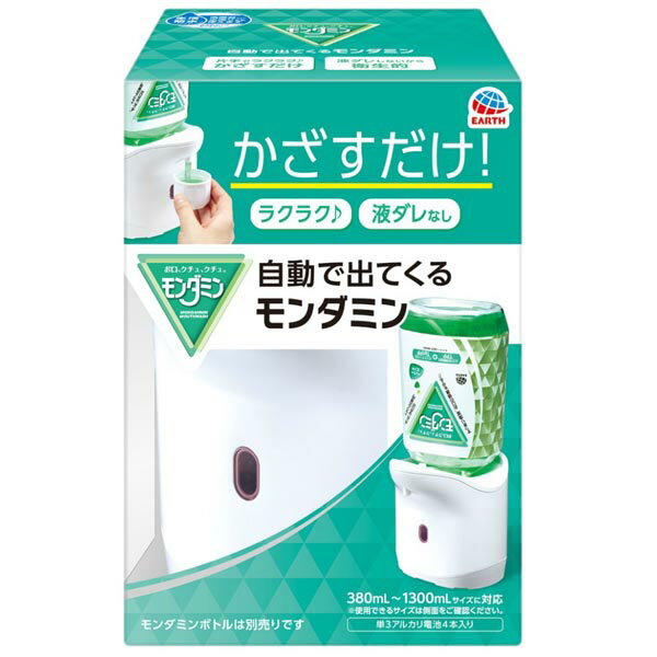 【3個セット】 アース製薬 自動で出てくるモンダミン ディスペンサー 本体 衛生的 自動ディスペンサー オート 洗口液 自動 モンダミン マウスウォッシュ 口臭対策 専用 アース 電池式 詰替え