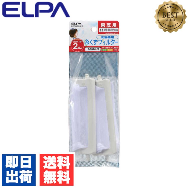 ELPA 洗濯機用 糸くずフィルター LF-T02C-2P 2個パック 東芝対応 エルパ LF-T02C 互換フィルター 洗濯機部品 交換用 ランドリー用品 家電部品 交換フィルター