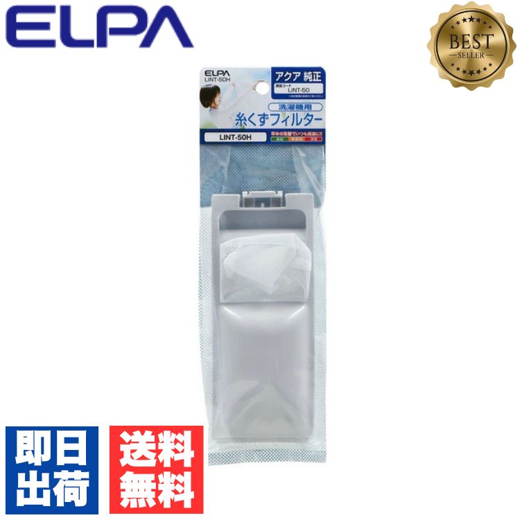 Lint Filter - エルパ ELPA 洗濯機用 糸くずフィルター 純正 アクア AQUA/LINT-50 洗濯機用フィルター/ごみ取りネット / LINT-50H 洗濯機用糸くずフィルター アクア洗濯機用 LINT50H