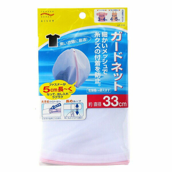 ●細かいメッシュで洗濯物への糸クズの付着を防止する丸型の洗濯ネット。洗濯物から出る糸くずや毛糸クズの侵入を防ぎ、ネット内の洗濯物をしっかり守る。縮みやボタン落ちを抑え、洗濯物のからみつきを防止。洗濯物の出し入れラクラクな広い開口部。他の洗濯物の傷みを抑え、洗濯中に開くことを防ぐファスナーカバー付き。・サイズ（約）:直径33cm個装サイズ(約) 幅2×奥行14×高さ25cm材質:ポリエステル
