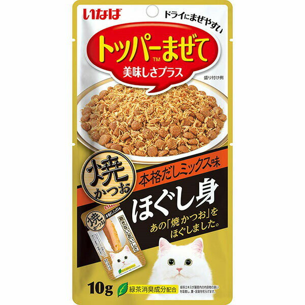 【3個セット】 いなばペットフード 焼かつお ほぐし身 本格だしミックス味 10g キャットフード おやつ トッピング ふりかけ いなば 猫用 安心素材