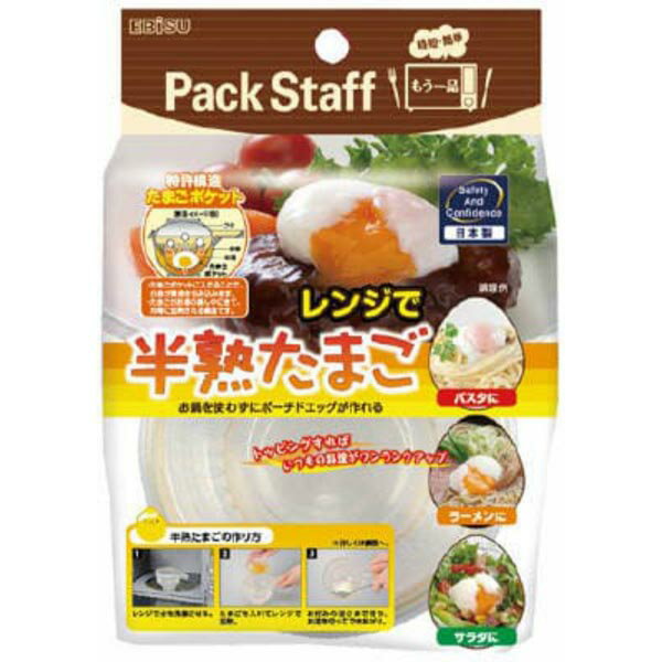 【5個セット】 エビス レンジで半熟たまご 調理 電子レンジ レンジ調理 容器 グリル キッチン パックスタッフ 調理道具 レンジ キッチンツール レンジで簡単 キッチン用品 台所用品 調理器具