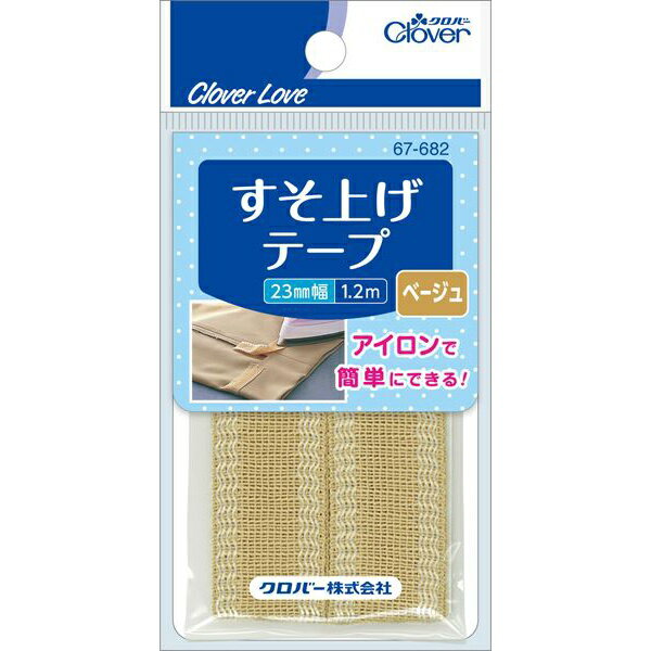 すそ上げテープ ベージュ 67682