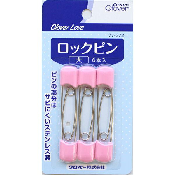 【50個セット】 クロバーラブ ロックピン 大 6個 77-372