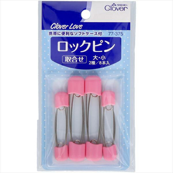 【50個セット】 クロバーラブ ロックピン 取合せ 8本 77-375