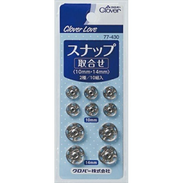 【20個セット】 クロバーラブ スナップ 取合せ 10組 77-430