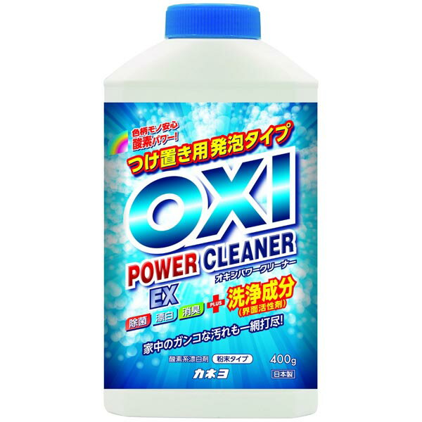 【5個セット】 OXIパワークリーナーEX 本体 400g 酸素系漂白剤 粉末 ボトル パワークリーナー カネヨ石鹸 漂白剤 日本製 粉末タイプ 本体ボトル 酵素系漂白剤 業務用 つけ置き用発泡タイプ