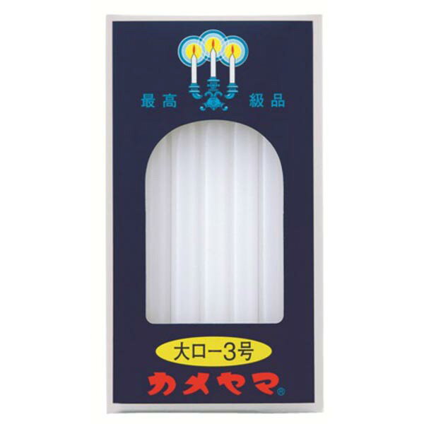 樂天商城 - 【5個セット】 カメヤマ大ローソク3号 備蓄 カメヤマローソク ロウソク 日用品 神仏用ろうそく 蝋燭 仏壇 防災 仏具 神具 仏前ろうそく ローソク 大ローソク カメヤマ