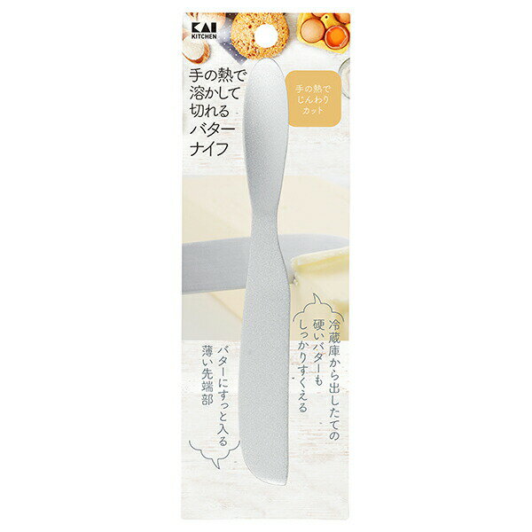 【2個セット】 貝印 KAI DL7039 手の熱で溶かして切れるバターナイフ DL-7039 カッター アルミ製 ふわふわ 熱伝導 バターナイフ ナイフ 切れる 便利 シルバー アルミ アルミニウム バター 人気商品