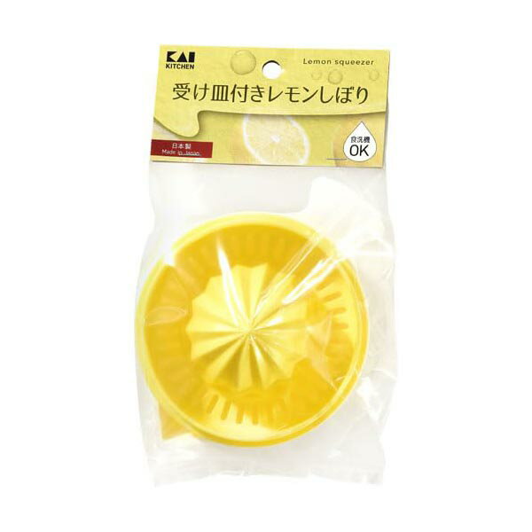 【10個セット】 貝印 KK プラスチック受け皿付きレモンしぼり 食洗機対応 受け皿付き 日本製 レモン絞り 便利 食洗機 レモン プラスチック 受け皿 人気商品
