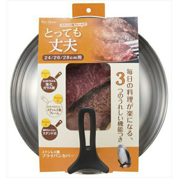 Ih/Gas Compatible - 【3個セット】 貝印 KAI ステンレス製 フライパンカバー スタンド付き 24~28cm DW5648 クッキング 丈夫 キッチン 新生活 ふた 厨房用品 包丁 日用品 強化ガラス 台所 一人暮らし キッチン用品 ステンレス 料理 スタンド式 調理器具 人気商品