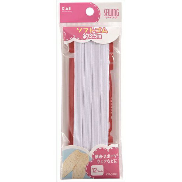 Dressmaking Materials - 【12個セット】 ソフトゴム12コール 約3.5m KM3109