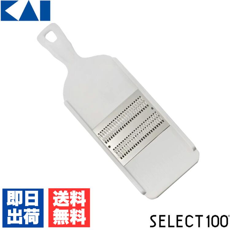 貝印 KAI DH3004 千切り器 SELECT100 細 DH-3004 クッキング 千切り カッター 簡単 プレゼント 千切りスライサー 誕生日プレゼント お返し 女友達 キッチン 調理 サラダ 新生活 下ごしらえ 食器洗浄機 兼用 人気商品