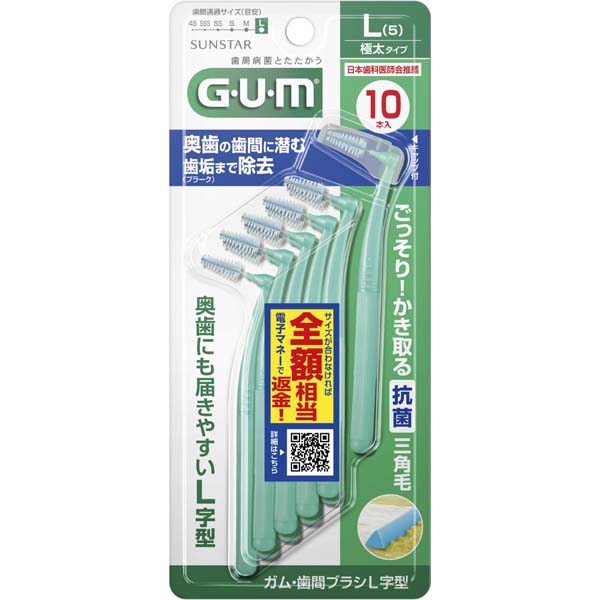 Rakuten - 【5個セット】 サンスター ガム・歯間ブラシL字型 10P [サイズL(5)] 極太いタイプ オーラルケア タイプをお選び下さい フロス オーラルケアグッズ デンタルケア 携帯用 歯間ブラシ サイズ デンタルフロス