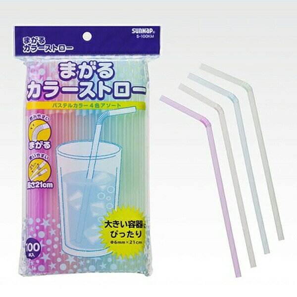 サンナップ フレックスストロー S-100KM 100本入 使い捨て カラフル 食器 SUNNAP TK290 ストロー 飲料用 キッチン用品 テーブルウェア 調理用品 家庭用 業務用