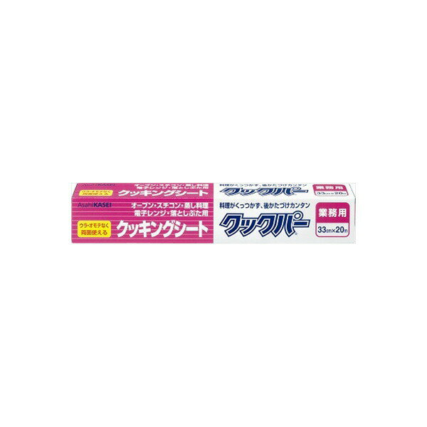 【2個セット】 業務用 クックパー クッキングシート外刃タイプ 33cm×20m 旭化成ホームプロダクツ 台所用品