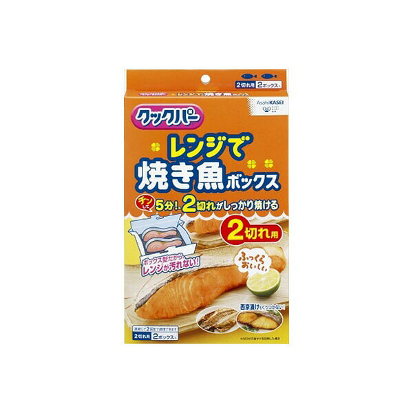 クックパー レンジで焼き魚ボックス 2切れ用 旭化成ホームプロダクツ 台所用品 ボックス 消耗品 クッキング 台所消耗品 電子レンジ 焼き魚 レンジで焼き魚 レンジ調理容器 キッチン バック 調理用品 電子レンジ対応 アルミホイル シート ペーパー