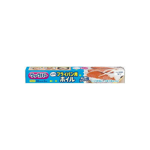 クックパー フライパン用ホイル 30cm×3m 旭化成ホームプロダクツ アルミホイル ホイル 日用品 消耗品 調理用ホイル クッキング 台所消耗品 大きなフライパン用 便利 キッチン ラッピングフィル 料理道具 バック ワイド フライパン用 クッキングシート