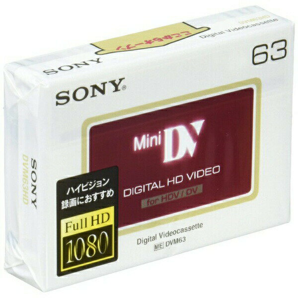 SONY DVM63HD ミニDVカセット 63分 テープ ソニー 送料無料