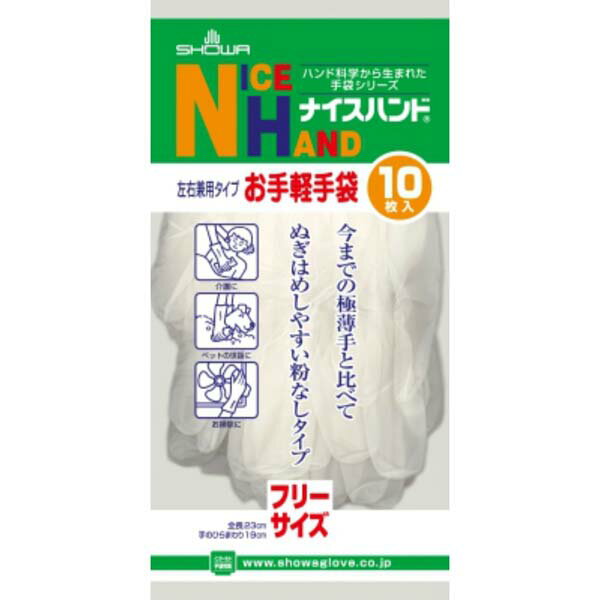 【2個セット】 ショーワ ナイスハンドお手軽手袋10枚入 フリーサイズ ショーワグローブ病院 手袋 医療 粉なしタイプ 炊事手袋 ぬぎはめスムーズ 軍足 薄手手袋 クリニック 使いきり手袋 フリー 半透明 お掃除手袋 プラスチック 使い捨て手袋 家庭用