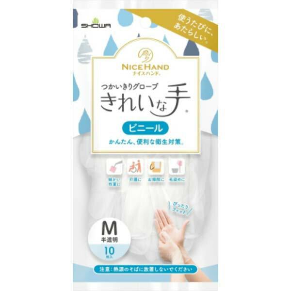 【3個セット】 ショーワ ナイスハンド きれいな手 つかいきりグローブ ビニール 10枚入 M ぬぎはめスムーズ ビニール手袋 パウダーフリー 半透明 作業手袋 使い捨て手袋 保護具 家庭用 ビニール使イ捨テ手袋