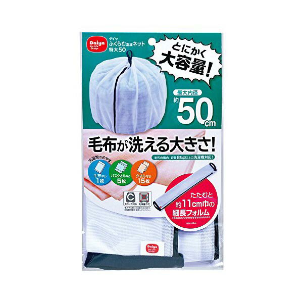 ▼まとめ買いがおすすめ！ 2個セット（お得） 3個セット（人気） 5個セット（お得） 10個セット（激安） ●特徴1:シングルサイズの毛布が入る大容量サイズ●特徴2:使用後はコンパクトに収納できる●特徴3:寝具等、大物の洗濯物の出し入れがしやすい●サイズ(約) 畳んだ時/横11cm×縦60cm、広げた時/内径50cm●素材:ポリエステル●容量目安:毛布×1枚、バスタオル×5枚、容量8kg以上の洗濯機対応●生産国:中国・色：ホワイト・材質：ポリエステル・ブランド：ダイヤ●・毛布等の大きな寝具がゆったり入る大容量サイズです・口が大きく開くので寝具等の大物でも出し入れがしやすいロングファスナーを使用しています。・洗濯機への出し入れがしやすく、持ち運びにも便利な持ち手付きです。・使用後はコンパクトにたためて収納できます。(両サイドの持ち手を左右に数回引っ張るだけでたためます。)・色：ホワイト・サイズ：50cm・メーカー：ダイヤ・素材：ポリエステル・商品重量：0.07 キログラム・家庭洗い：洗濯機洗い・製品サイズ：50 x 15 x 0.01 cm; 70 g・梱包重量：0.1 キログラム 【検索用キーワード】 洗濯ネット 毛布 洗濯機 特大 洗濯用品 タオル ニット 丸洗い 洗える おすすめ かわいい だいや コンパクト収納 タオルケット ダイヤ バスタオル ポリエステル メッシュ ランドリーグッズ ランドリー用品▼まとめ買いがおすすめ！ 2個セット（必見） 3個セット（格安） 5個セット（特売） 10個セット（爆安）