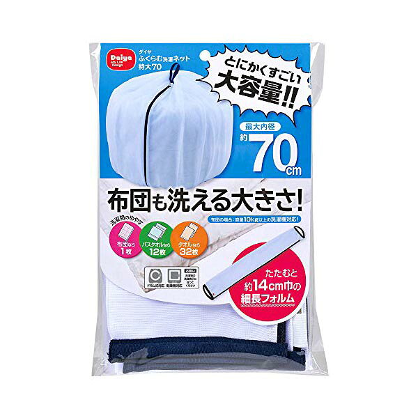 ダイヤ ふくらむ洗濯ネット 特大 70cm （洗濯ネット） 布団も洗える ふくらむ 洗濯ネット 乾燥機対応 大型 大容量 布団 毛布 寝具用 ドラム式 便利グッズ まとめ洗い バスタオル 洗濯用ネット ランドリーネット タオルケット 洗濯用品 大きめ 洗濯