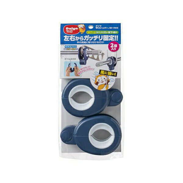 ▼まとめ買いがおすすめ！ 2個セット（必見） 3個セット（格安） 5個セット（特売） 10個セット（格安） ●物干し竿の上下左右のズレ・落下を防ぐ●物干竿と竿受けを一度で挟むWアーム形状●持ちやすく、サビに強いバネ内蔵型●ダブルアーム設計で物干し竿のズレ・落下を防止●上下左右のズレをしっかり固定●滑り止め付きで物干し竿をしっかり保持●手になじむデザインで開きやすい・サイズ: 横6.6cmx縦10cmx厚さ4.3cm・重量: 57g・素材: 本体/PP、滑り止め/EVA樹脂・原産国: ベトナム・型番: 057457・商品番号: slld287795f1a・パッケージ個数: 1・竿の直径: 2.5cm~4cmに対応・重量：124g・素材：本体PP、滑り止めEVA樹脂・カラー：ネイビー・対応直径：2.5?4cmの物干し竿・入数：2個 【検索用キーワード】 2個入 物干し竿 さびにくい ベトナム 丈夫 強風対策 洗濯 物干し 防災 2個 EVA樹脂 ダイヤ ポリプロピレン 日用品 滑り止め ズレ防止 固定 本体 10cm 4．3cm▼まとめ買いがおすすめ！ 2個セット（人気） 3個セット（激安） 5個セット（人気） 10個セット（お得）