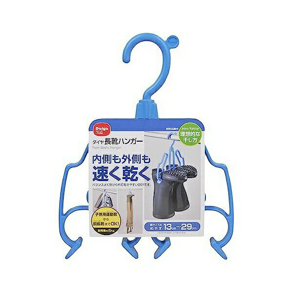 ▼まとめ買いがおすすめ！ 2個セット（人気） 3個セット（格安） 5個セット（必見） 10個セット（人気） ●長靴まで干せるシューズハンガー。●内側も外側も早く乾く設計。●長ぐつやスニーカーが速く乾かせる物干しハンガー●バランスよく掛けられて乾きやすい設計●つま先やかかとに水が溜まらない角度で乾かせる●2足同時に乾かすことが可能●お子様の長靴や丈の長いスニーカーも乾かせる●長靴もスニーカーも早く乾かすことができる●W広いサイズに対応し、スニーカーと合わせて一度に2足同時に干すことができる●子供用13cmから大人用29cmの長靴、スニーカー等が干せる●乾燥効率を高め、スペースを節する多機能な収納アイテム・サイズ：281x220x30mm・パッケージ重量：118g・JANコード：4901948575703・素材: PP・靴サイズの目安: 13?29cm・カラー: 本体:ブルー・材質: PP・質量: 103g・対応サイズ: 13cm?29cmの長靴、スニーカー等・タイプ: ハンガー・本数: 1 本 【検索用キーワード】 洗濯用品 ダイヤ ベトナム ポリプロピレン おすすめ 洗濯グッズ 1本入 ガーデニング コンパクト シューズ ランドリーグッズ ランドリー用品 一人暮らし 上履き 乾燥 使いやすい 学生 新生活 日用品 省スペース▼まとめ買いがおすすめ！ 2個セット（激安） 3個セット（お得） 5個セット（激安） 10個セット（限定）