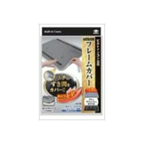 Other - 【2個セット】 フレームカバーフリーサイズ 東洋アルミ アルミ