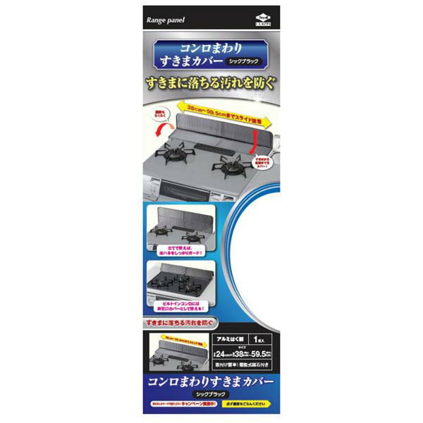 【10個セット】 東洋アルミ コンロまわりすきまカバーシックブラック 厨房 すきまカバー 厨房設備 東洋アルミエコー 調理機械 キッチン コンロまわり 汚れ防止 シックブラック テーブル