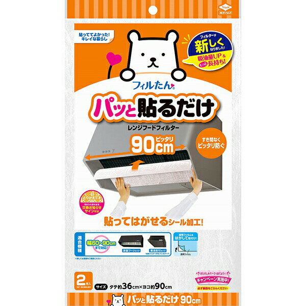 【5個セット】 東洋アルミエコー パッと貼るだけ深型用フィルター 90cm 2枚入 パッと貼るだけ ホコリとりフィルター レンジフード用 フィルター 大型 東洋アルミ 換気扇フィルター 楽々 キッチン雑貨 長持ち 換気扇 レンジフード 貼るだけ キッチン