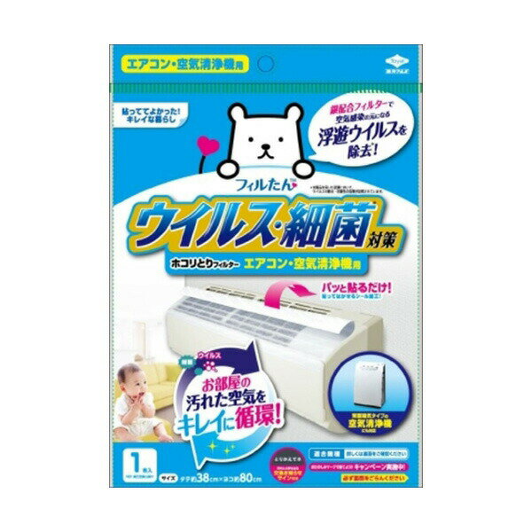 ▼まとめ買いがおすすめ！ 2個セット（特売） 3個セット（爆安） 4個セット（爆安） 8個セット（限定） 10個セット（格安） 12個セット（激安） ※この商品は配送会社の都合により、北海道・沖縄・離島にはお届けできません。 ご注文が確認された場合、キャンセルさせて頂く可能性がございますのであらかじめご了承ください。●エアコンや空気清浄機に貼るだけで、室内の浮遊ウィルスや細菌を除去。お部屋の汚れた空気をキレイに循環します！銀配合フィルターで浮遊ウイルスや細菌を除去します。粘着シール加工なので簡単・キレイに取付け、取外しが可能です。フィルターが汚れてくると、「とりかえてネ」サインが浮き出て交換時期をお知らせします。【サイズ】170×15×220（mm）【容量】1枚※この商品は配送会社の都合により、北海道・沖縄・離島にはお届けできません。 ご注文が確認された場合、キャンセルさせて頂く可能性がございますのであらかじめご了承ください。 ▼まとめ買いがおすすめ！ 2個セット（激安） 3個セット（人気） 4個セット（激安） 8個セット（お得） 10個セット（激安） 12個セット（必見）