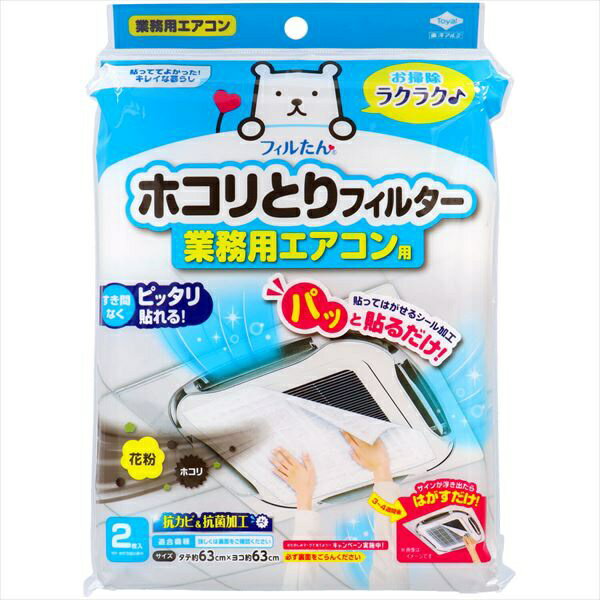 ウイルス・細菌対策ホコリとりフィルター 業務用エアコン用(1枚入*10袋セット)【フィルたん】