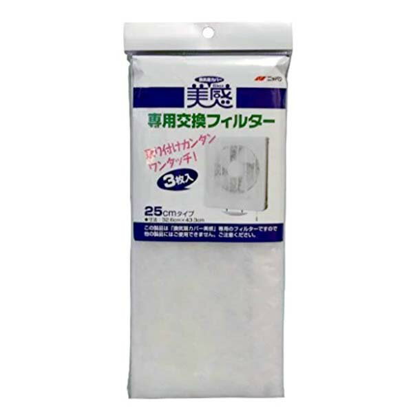 【3個セット】 換気扇カバー美感専用交換フィルター ニッパク 三菱アルミニウム キッチン 三菱アルミ 換気扇カバー 雑貨 テーブル
