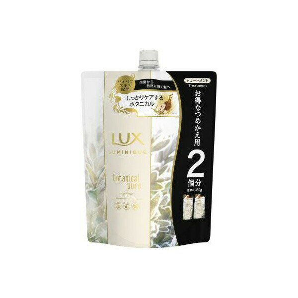 【20個セット】 ラックス ルミニーク ボタニカルピュア トリートメント つめかえ用 700g コンディショナー・リンス