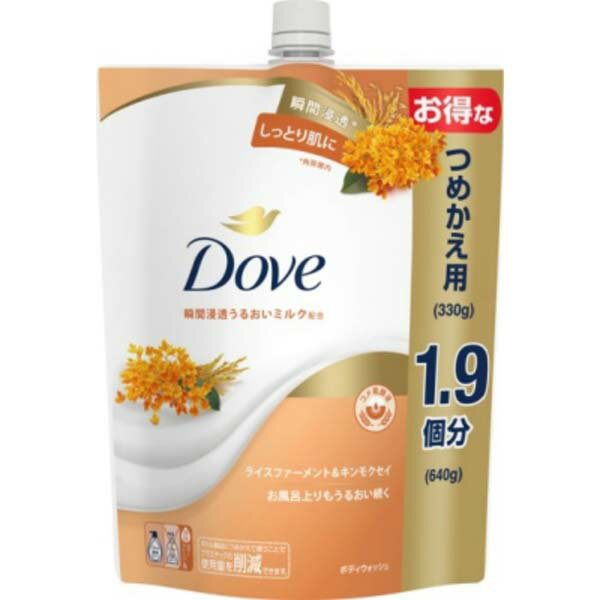 【3個セット】 ユニリーバ ダヴ ボディウォッシュ ライスファーメント&キンモクセイ つめかえ用 640g 詰め替え用 詰め替え 瞬間浸透 ダヴボディウォッシュ しっとり肌 お風呂 キンモクセイ コスメ 化粧品 子どもにも使える スキンケア 浸透 詰替
