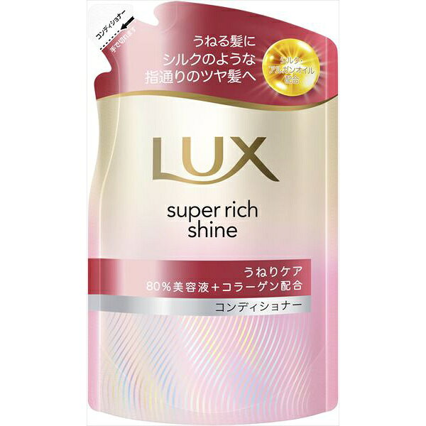 ラックス スーパーリッチシャイン ストレートビューティー うねりケアコンディショナー つめかえ用