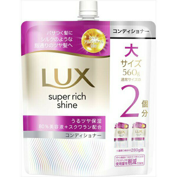 ラックス スーパーリッチシャイン モイスチャー 保湿コンディショナー つめかえ用
