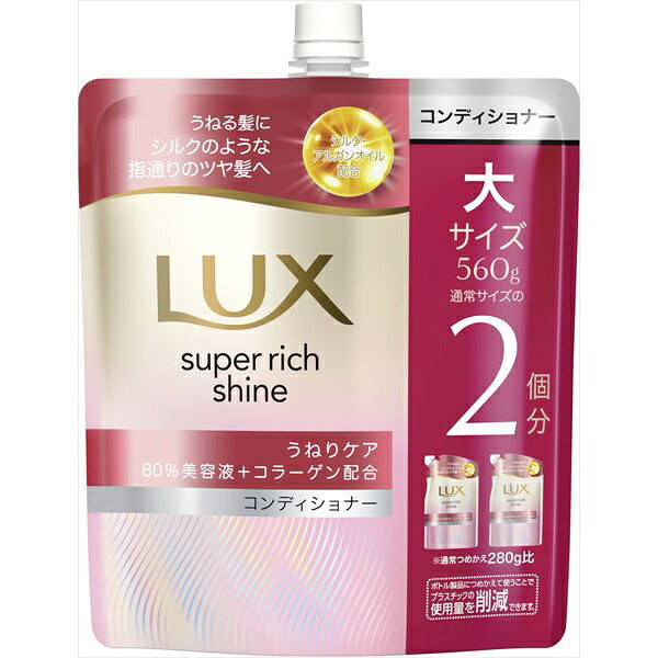 ラックス スーパーリッチシャイン ストレートビューティー うねりケアコンディショナー つめかえ用