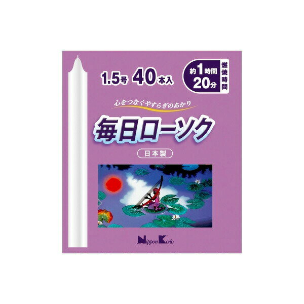 樂天商城 - 【2個セット】 毎日ローソク 1.5号40本 日本香堂 ローソク
