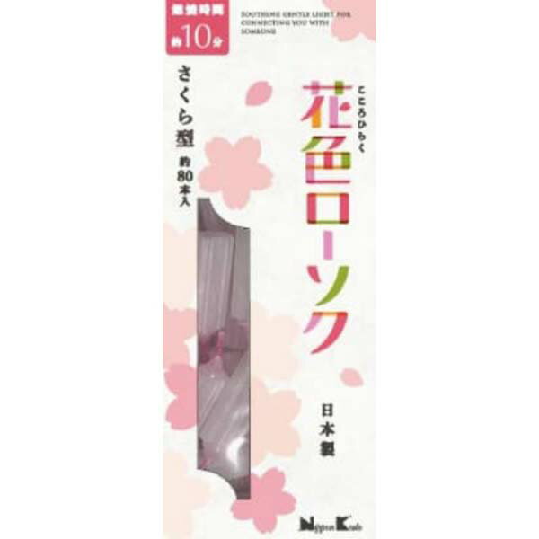 Rakuten - 【5個セット】 日本香堂 花色ローソク さくら型 約80本入 文房具 ペット 日用品 ろうそく ペットグッズ 仏壇 仏具 神具 ペット用仏具 キッチン 文具 手芸用品 冠婚葬祭 宗教用品