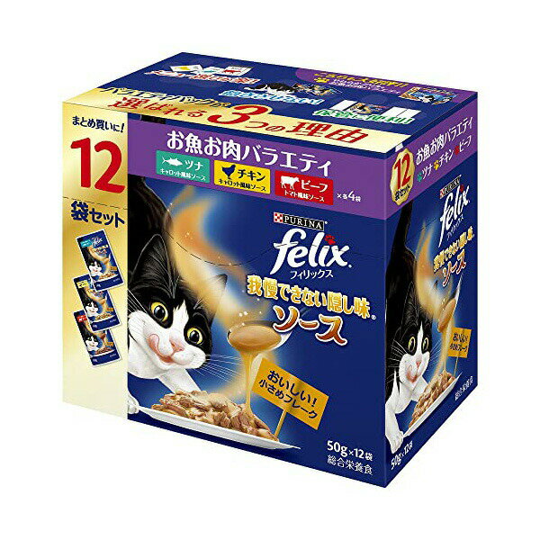 ネスレ日本 フィリックス パウチ 我慢できない隠し味ソース お魚お肉バラエティ 50g×12袋 シーフード 全品種 全年齢 フレーク ネスレ ネスレピュリナ 猫用ウェット キャットフード フィルター 猫用フード 猫フード お肉お魚 安心素材 価格は1個のお値段です