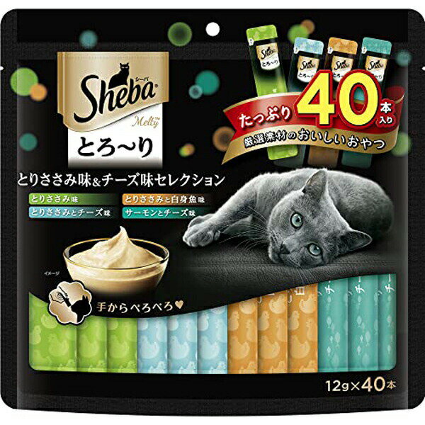 マースジャパンリミテッド シーバ Sheba メルティ 猫用おやつ とろ~り とりささみ味&チーズ味セレクション 成猫用 12g×40本入 ウェット アダルト 全品種 とろ りメルティ マースジャパン キャットフード おやつ スナック とろーり 安心素材 価格は1個のお値段です