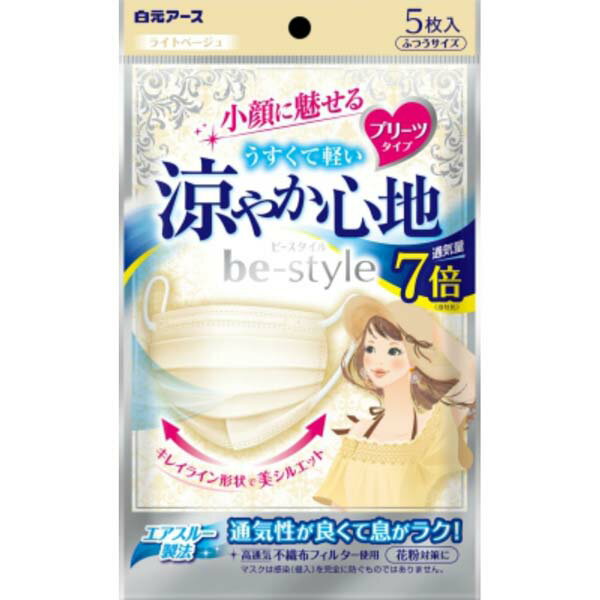 【2個セット】 白元 ビースタイル プリーツマスク ライト ふつうサイズ ベージュ 心地よい つけ心地 小顔 横顔美人 通気性 不織布 夏用 花粉 フィルター 女性用 衛生マスク 立体マスク 使い捨てマスク サージカルマスク
