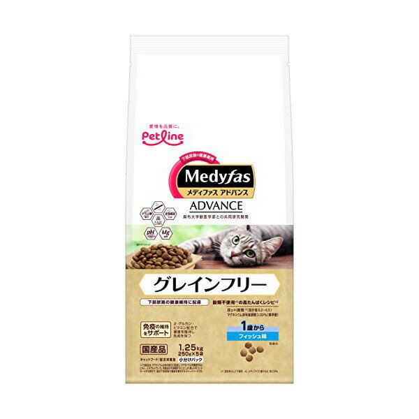 ペットライン メディファスアドバンス キャットフード グレインフリー 1歳からフィッシュ味 1.25kg 250g×5 フィッシュ 小粒 全年齢 全品種 プレミアムフード グルテンフリー 下部尿路の健康維持 ドライフード 穀物不使用 メディファス 安心素材 価格は1個のお値段です