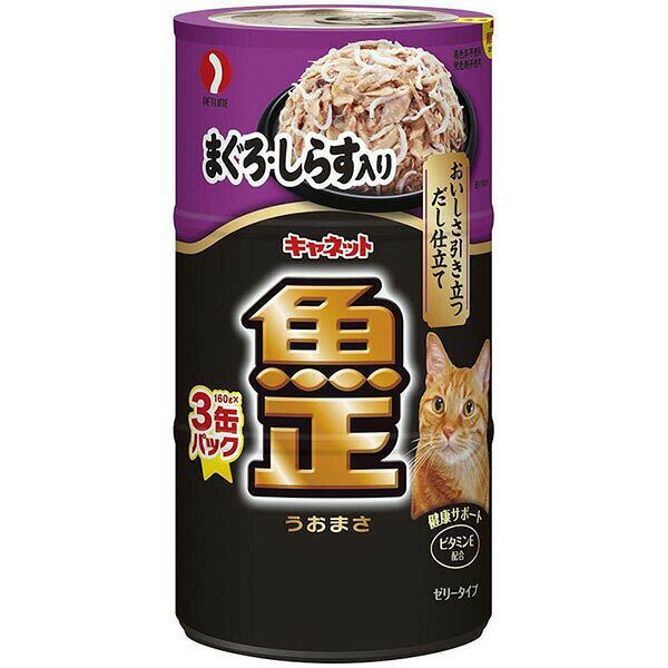 キャネット 魚正まぐろ・しらす入り 160g×3P キャット フード 猫 ネコ ねこ キャッ...